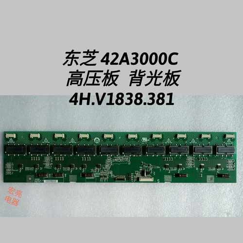 东芝 42A3000C 高压板  背光板 4H.V1838.381/C2 371 两张