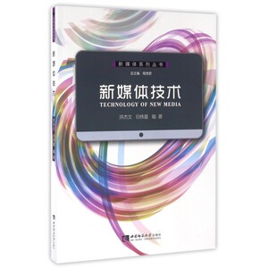 新媒体技术 洪杰文,归伟夏 编著 正版书籍