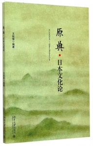 原典·日本文化论王秋菊北京大学9787301254646