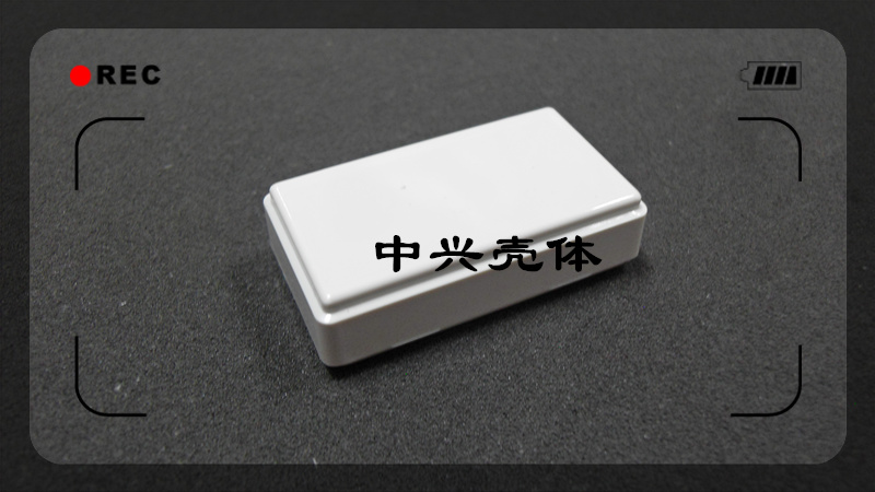 中兴壳体 最小免螺丝盒 塑料接线盒 过线盒 ZXL1：50*28*15mm