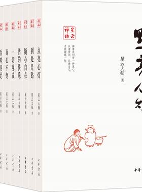 正版 星云禅话 套装全十册 中华书局 星云禅话点亮心灯+随心自在+养深积厚+禅即生活 星云大师著书 佛教书籍 禅修 宗教书籍书