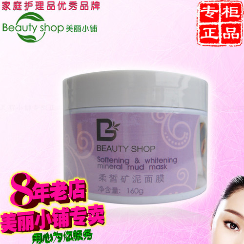 美丽小铺柔皙矿泥面膜
