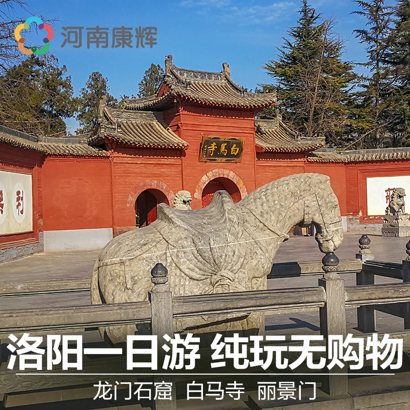 河南旅游郑州出发洛阳龙门石窟白马寺丽景门纯玩一日游