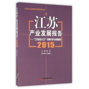 江苏产业发展报告--江苏制造2025前瞻布局与战略展望(
