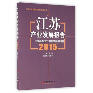 江苏产业发展报告--江苏制造2025前瞻布局与战略展望(2015)/江苏产业发展研究院智库丛书 博库网