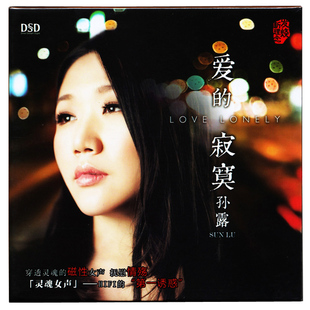 孙露2014新专辑 孙露 爱 正版 DSD 魔音唱片 寂寞 发烧碟CD
