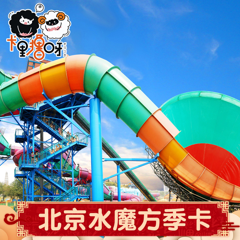 [北京欢乐水魔方-夏季卡]北京水魔方门票年卡季卡不限次在类目 景点门票/实景演出/主题乐园, 国内票务中 - 来自Buy2taobao.com提供专业的淘宝代购服务