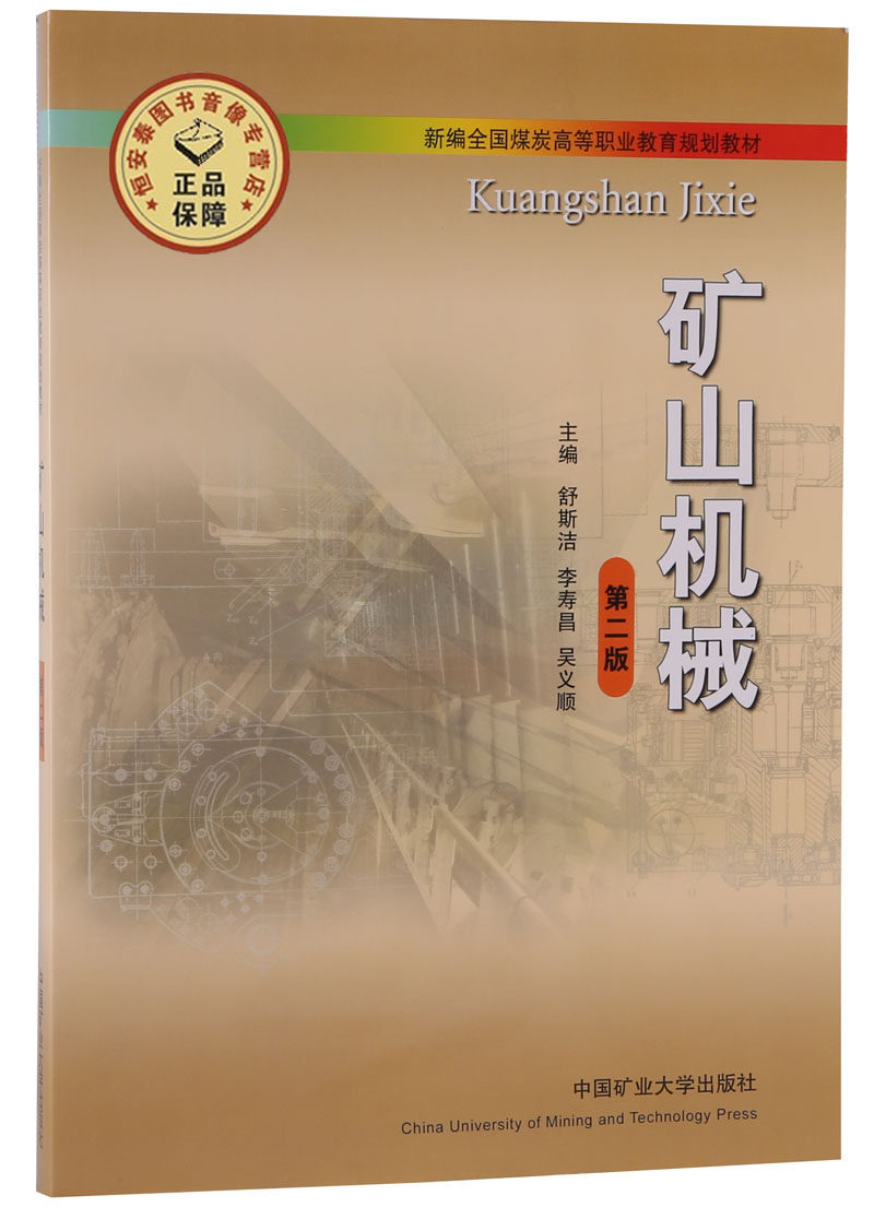 矿山机械(第二版)-新编全国煤炭高等职业教育规划教材 舒斯洁,李寿昌