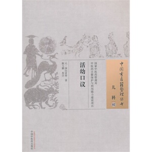 ZJ包邮正版 活幼口议-儿科-02 (元)演山省翁,陈玉鹏 校注新华书店书籍图书 医学 中医 中医经典古籍