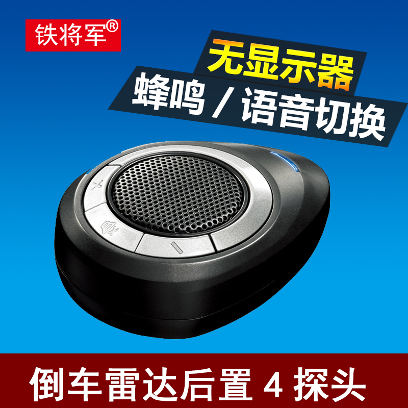 铁将军后置雷达4探头后置倒车雷达前置雷达无显示器蜂鸣语音款