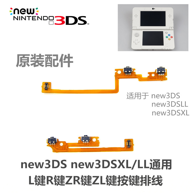 任天堂new3DS new3DSXL/LL 新大小三 原装L键R键 ZR键 ZL按键排线 电玩/配件/游戏/攻略 触笔 原图主图