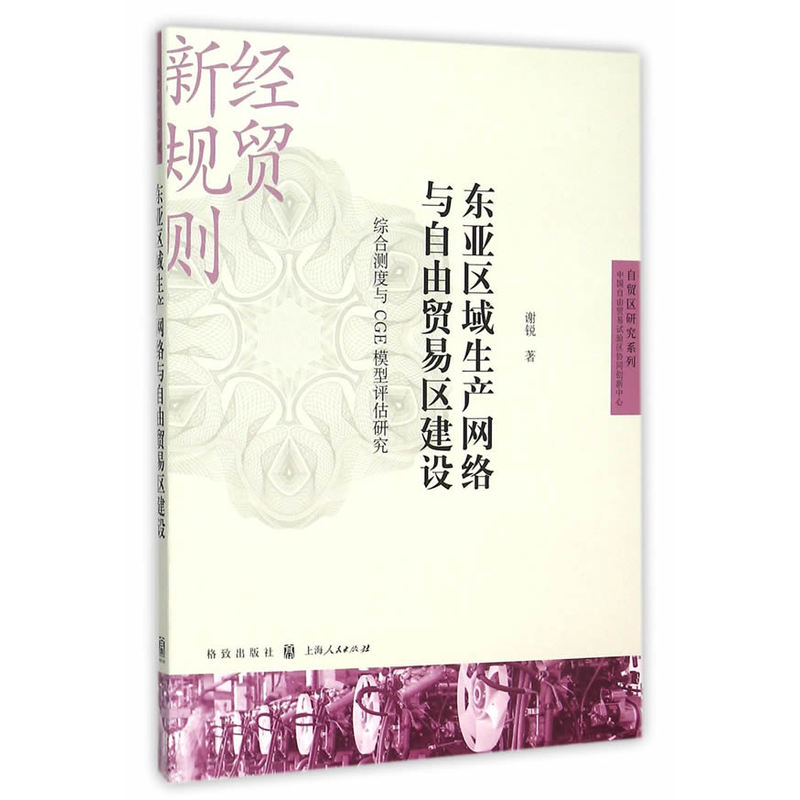 【当当网】东亚区域生产网络与自由贸易区建设：综合测度与CGE模型评估研究 上海人民出版社 正版书籍