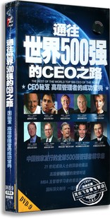 成功宝典 CEO之路5DVD9碟片秘笈高层管理者 通往世界500强 正版