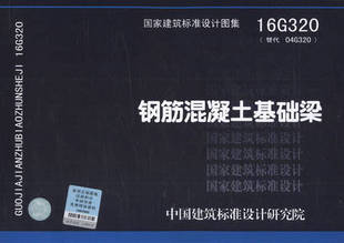 16G320 国家建筑标准设计图集 钢筋混凝土基础梁