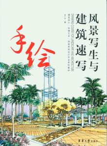 风景写生与建筑速写 （朱广宇） （9787566911643）