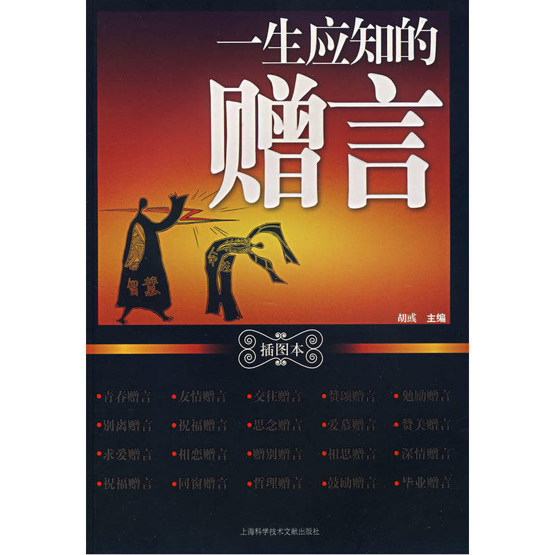 当当网 一生应知的赠言（插图本） 胡彧 上海科学技术文献出版社 正版书籍