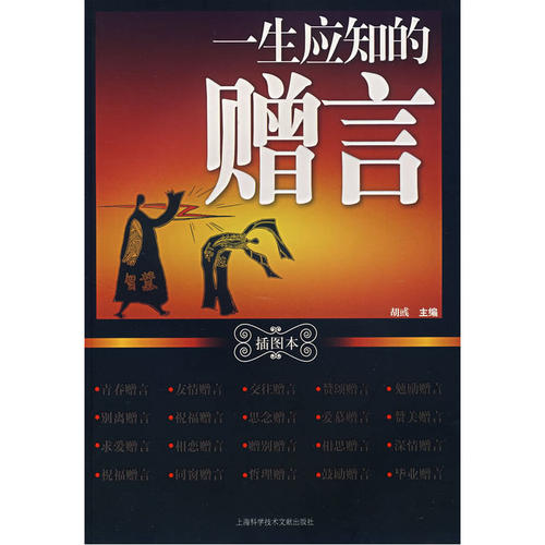 当当网 一生应知的赠言（插图本） 胡彧 上海科学技术文献出版社 正版书籍