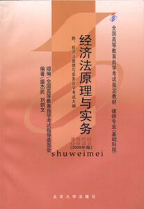 ZW MDY 正版包邮 自考教材 经济法原理与实务/00922 0922 (2008年版)自考教材