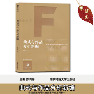 正版 曲式与作品分析新编 陈鸿铎 南京师范大学出版社音乐艺术教材参考资料 随园图书 V