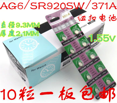 AG6 LR920 371A 171 SR920SW 纽扣电池1.5V 手表电池 10粒装包邮