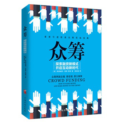 众筹 探索融资新模式 开启互动新时代 路佳瑄书籍 随书附赠众筹网18个案例 解读众筹带来新的融资模式 正版书籍 木垛图书