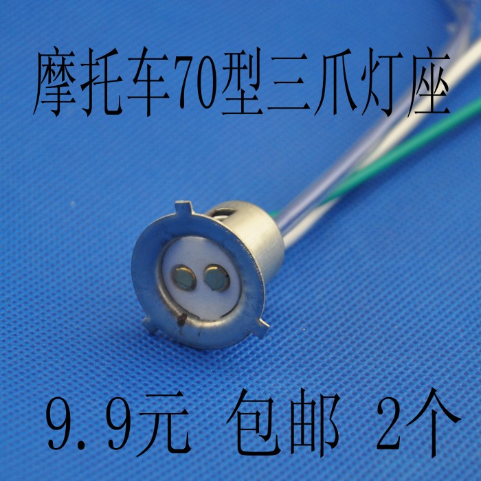 70型摩托车大灯灯座陶瓷式三线大灯小三爪灯座优质单爪灯泡小灯座