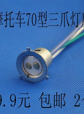 70型摩托车大灯灯座陶瓷式三线大灯小三爪灯座优质单爪灯泡小灯座