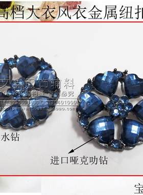 貂皮水钻扣子 蓝色大衣扣风衣钮扣 装饰扣皮草貂绒扣高级哑克力钻