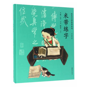 【当当网 正版童书】绘本中国故事系列-米芾练字