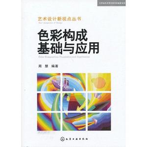 当当网 艺术设计新视点丛书--色彩构成基础与应用 周慧 化学工业出版社 正版书籍