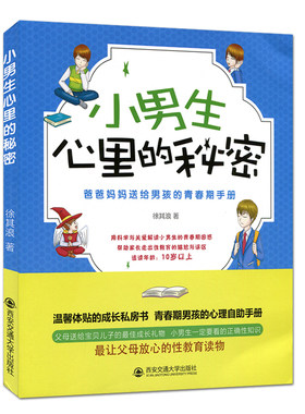 小男生心里的秘密：爸爸妈妈送给男孩的青春期手册徐其浪9787560595009西安交通大学
