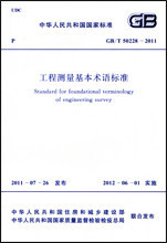 2011 50228 工程测量基本术语标准