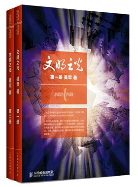 现货 包邮 文明之光1—2 （全2册）吴军 著 计算机科学家吴军博士暨 《浪潮之巅》《数学之美》之后的跨界之作 全集全套