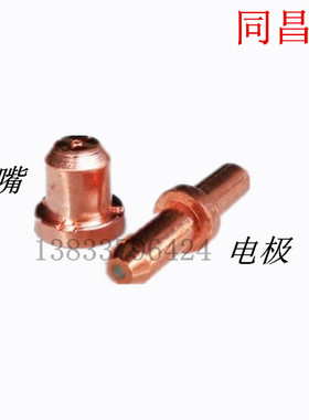 同昌60A 80A 电极 喷咀 喷嘴 等离子割嘴 LGK-60 配件电极