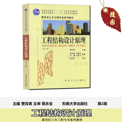 多省包邮 正版 工程结构设计原理(第4版)曹双寅   东南大学出版社随园图书专营店 第三版