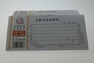 青联纸品 财会用品 青联116无据支出证明单