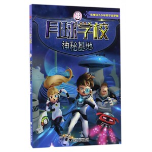 月球学校(3神秘基地) 博库网