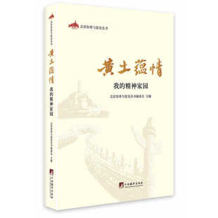 黄土蕴情:我的精神家园