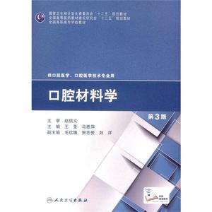 口腔材料学(第3版/高职口腔)(“十二五”全国高职高专口腔医学和口腔医学技术专业规划教材)