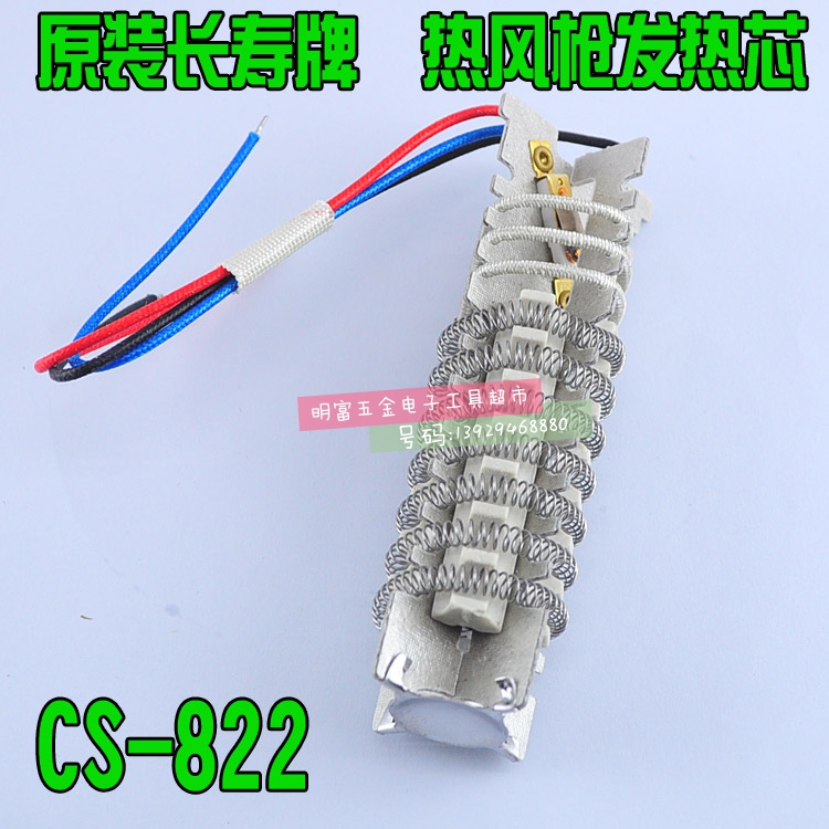 长寿牌通用热风枪发热芯CS-822 618 822B 1600W调温数显风筒配件