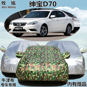 北京北汽绅宝D70车衣车罩专用加厚防晒隔热防雨阻燃汽车遮阳外套