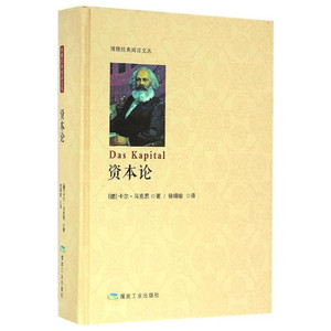 正版 马克思资本论 精装 政治军事领袖著作