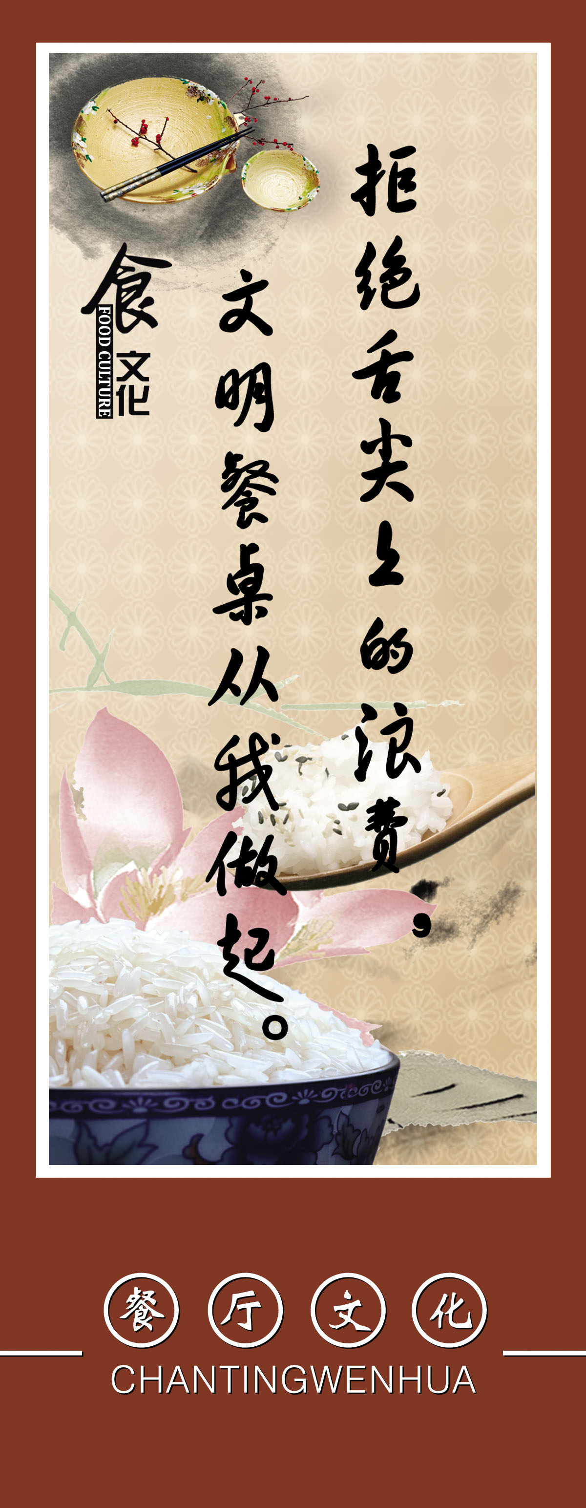 757海报印制展板写真喷绘725学校园食堂餐厅文化标语拒绝浪费