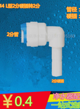 促销 2分硬插转2分管弯头 K1144 L型快插快速接头 接2分pe水管