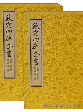 钦定四库全书经部 论孟精义宣纸线装2函12册原大抄本影印(宋)朱熹撰线装书局正版儒家经典著作孟子研究著作文渊阁四库全书珍赏系列