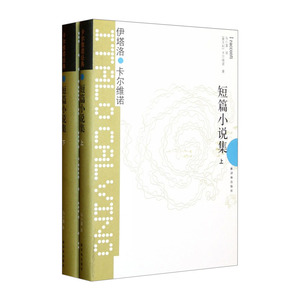 【中信书店 正版书籍】短篇小说集(上下)(精)/卡尔维诺经典