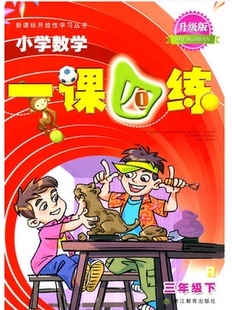 小学数学一课四练 三年级下册人教版升级版3年级下浙江教育出版社1课4练数学课本教材同步专项训练辅导资料单元检测随堂测试练习册