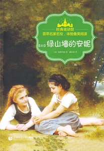 经典童话馆丛书—绿山墙的安妮 书店 都师范大学出版社 童话故事书籍 书 畅想畅销书