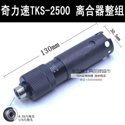 台湾奇力速电批 大力士TKS-2500L 整组离合器整组 锁批头配件