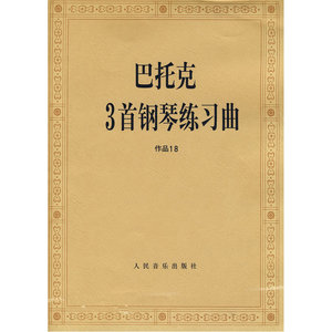 巴托克3首钢琴练习曲 作品18